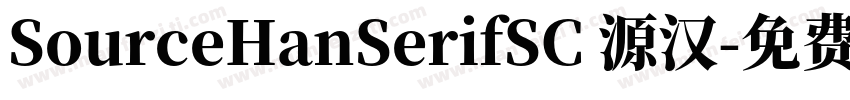 SourceHanSerifSC 源汉字体转换